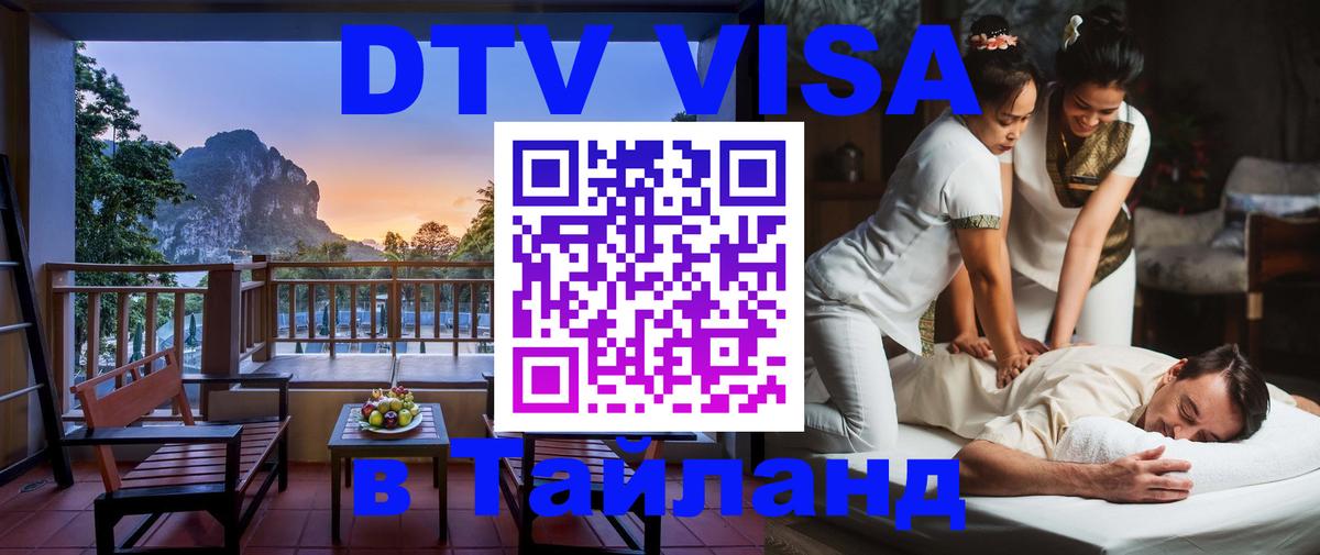 VISA в Тайланд для удалёнщиков 