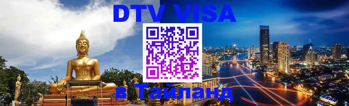 Стоимость и условия DTV визы — оформление в Таиланд под ключ - 21.11.2025 