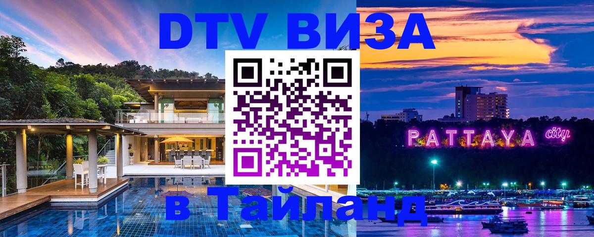 Visa ДТВ Тайланд помощь 