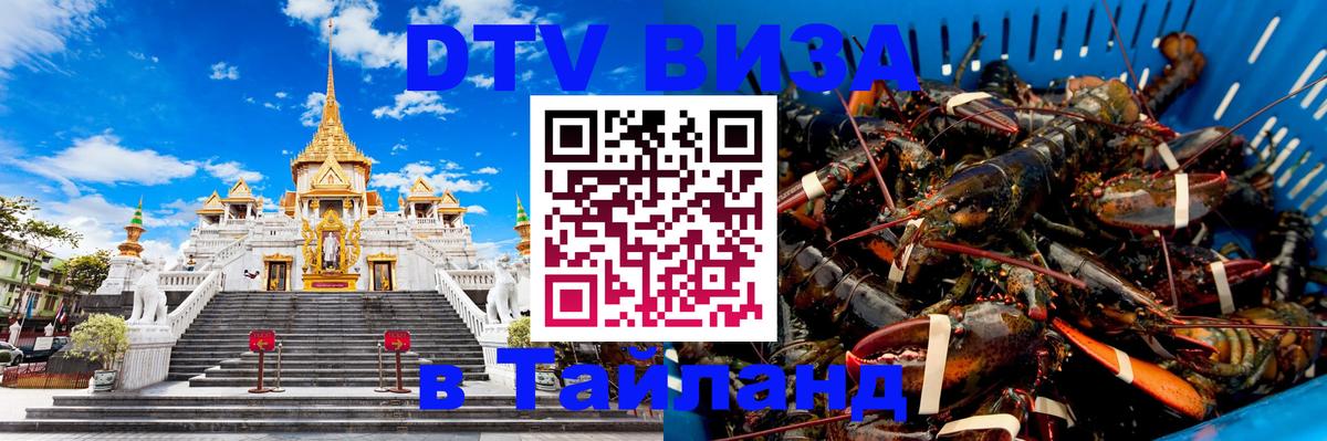Стоимость и условия DTV визы — оформление в Таиланд под ключ - Паттайя 
